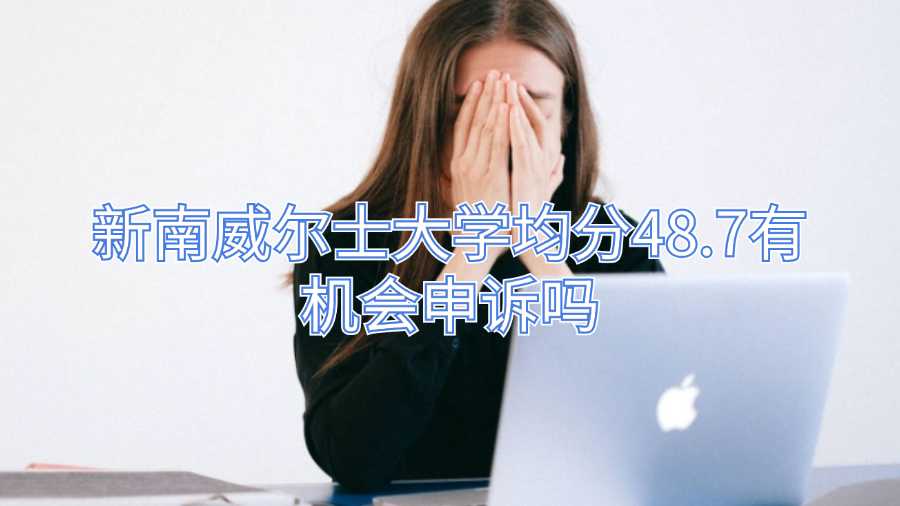 新南威爾士大學均分48.7有機會申訴嗎
