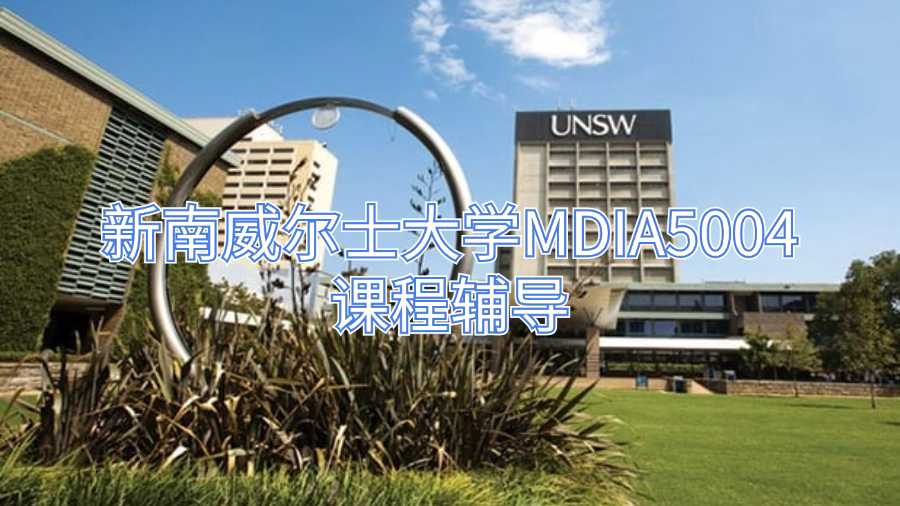 新南威爾士大學MDIA5004課程輔導