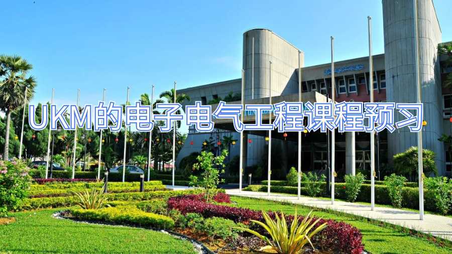 UKM的電子電氣工程課程預習