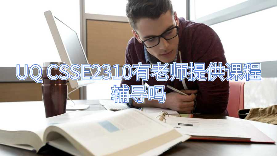 UQ CSSE2310有老師提供課程輔導嗎