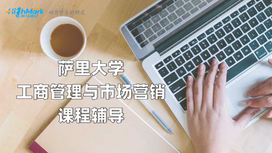 薩里大學工商管理與市場營銷課程輔導