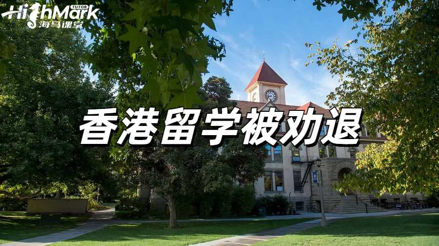 留學勸退怎么辦?