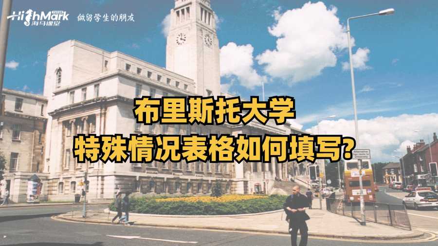 布里斯托大學(xué)特殊情況表格如何填寫?