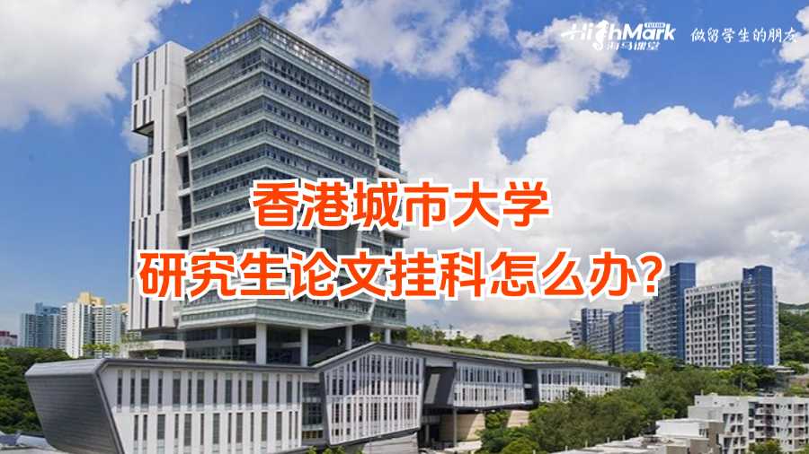 香港城市大學研究生論文掛科怎么辦?