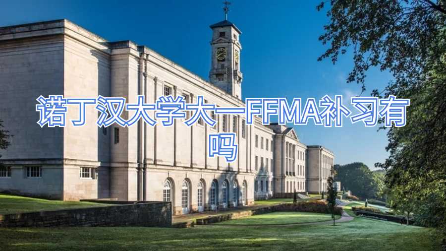 諾丁漢大學大一FFMA補習有嗎