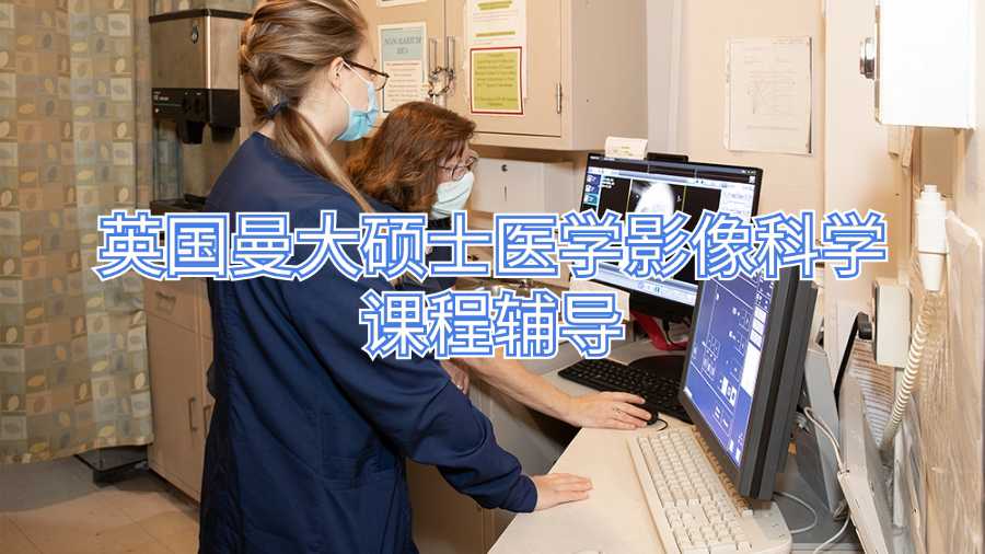 英國曼大碩士醫(yī)學(xué)影像科學(xué)課程輔導(dǎo)