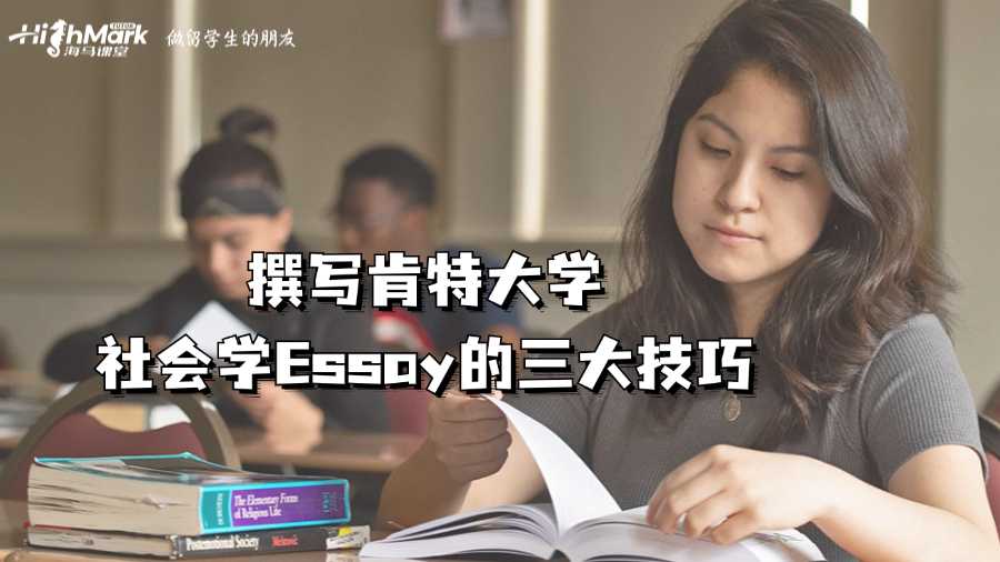 撰寫肯特大學社會學Essay的三大技巧