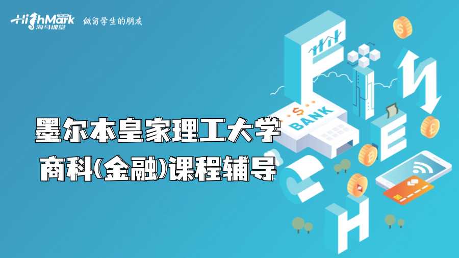 墨爾本皇家理工大學商科(金融)課程輔導(dǎo)