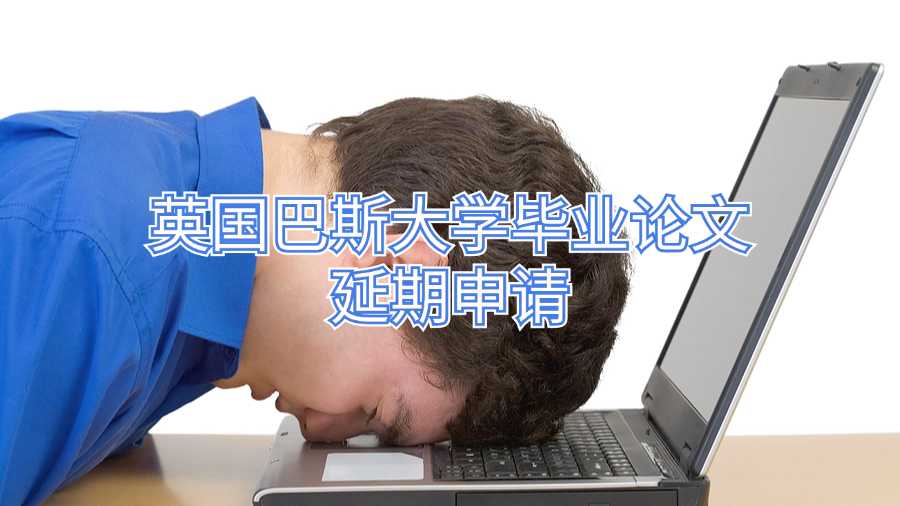 英國(guó)巴斯大學(xué)畢業(yè)論文延期申請(qǐng)