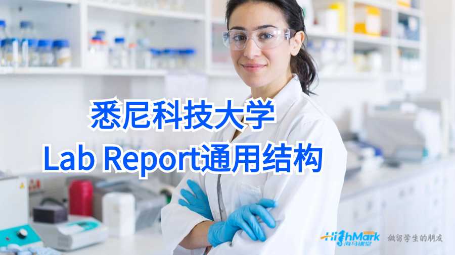 悉尼科技大學Lab Report通用結構