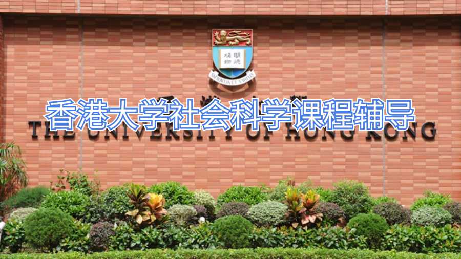 香港大學社會科學課程輔導