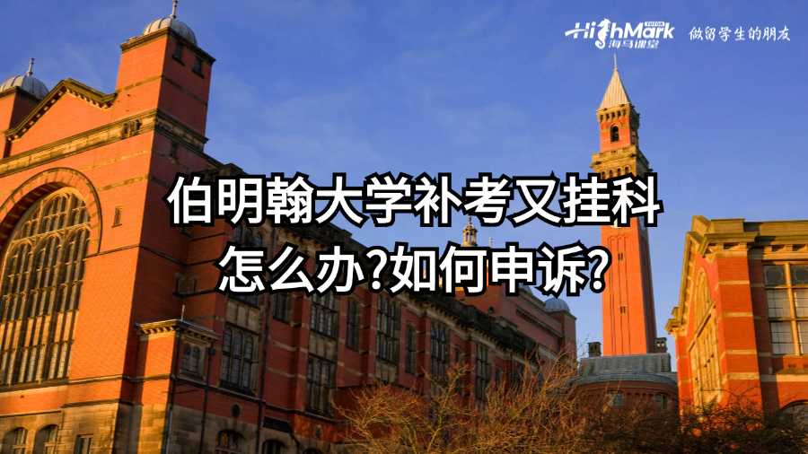 伯明翰大學(xué)補考又掛科怎么辦?如何申訴?