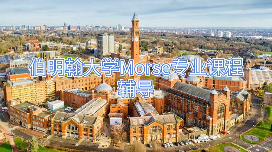 伯明翰大學(xué)Morse專業(yè)課程輔導(dǎo)