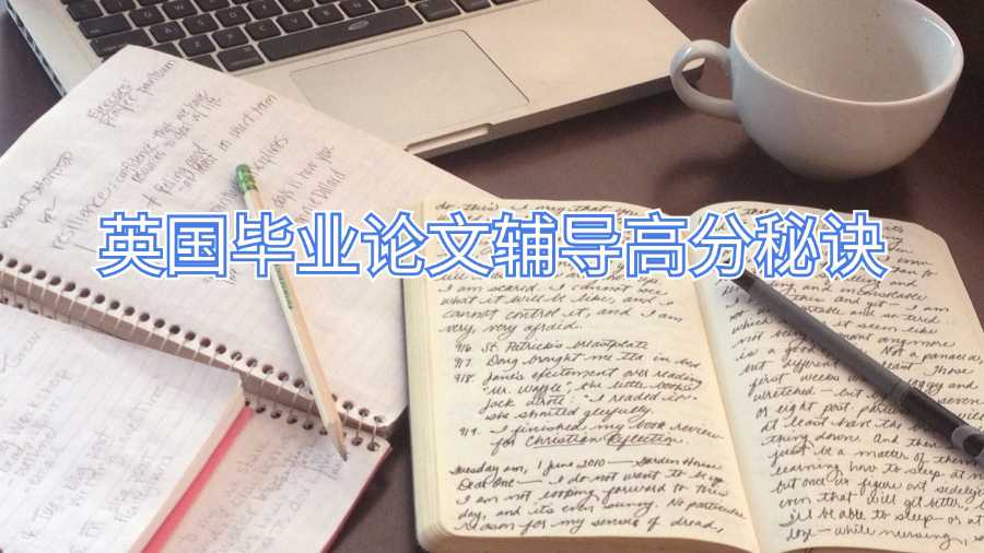 英國畢業論文輔導高分秘訣