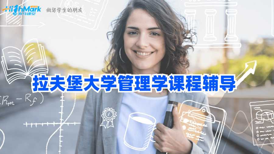 拉夫堡大學管理學課程輔導