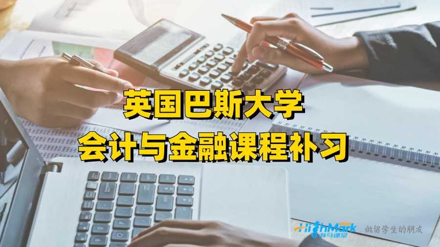 英國巴斯大學(xué)會(huì)計(jì)與金融課程補(bǔ)習(xí)