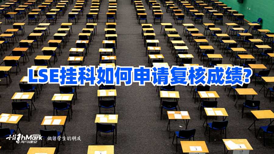 LSE掛科如何申請復(fù)核成績?