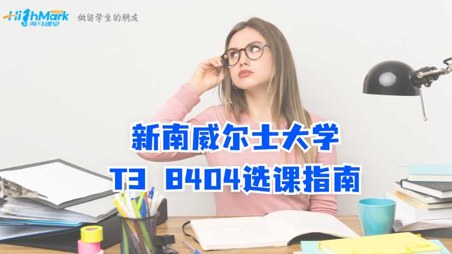 新南威爾士大學T3 8404選課指南