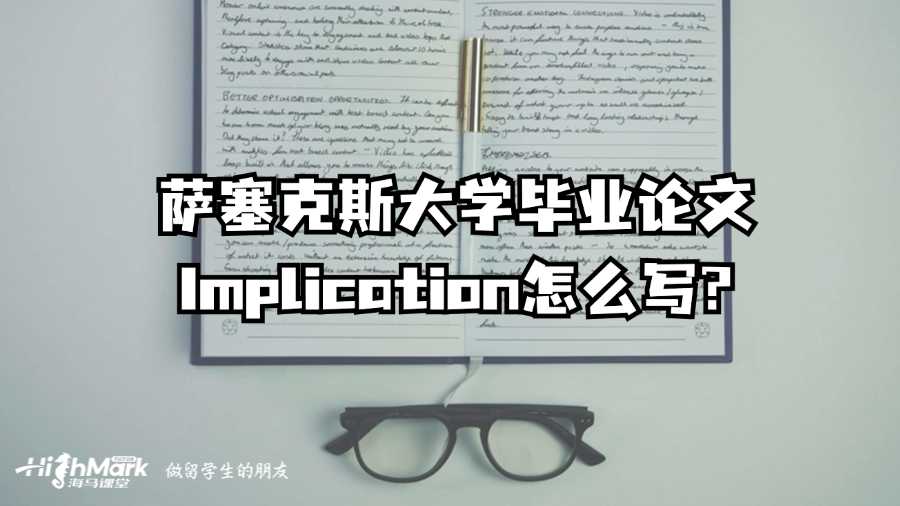 薩塞克斯大學畢業論文Implication怎么寫?