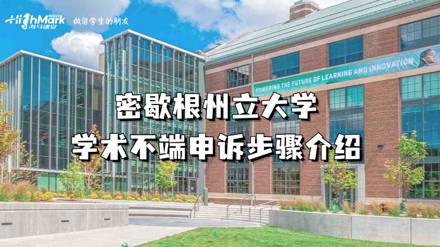 密歇根州立大學學術不端申訴步驟介紹