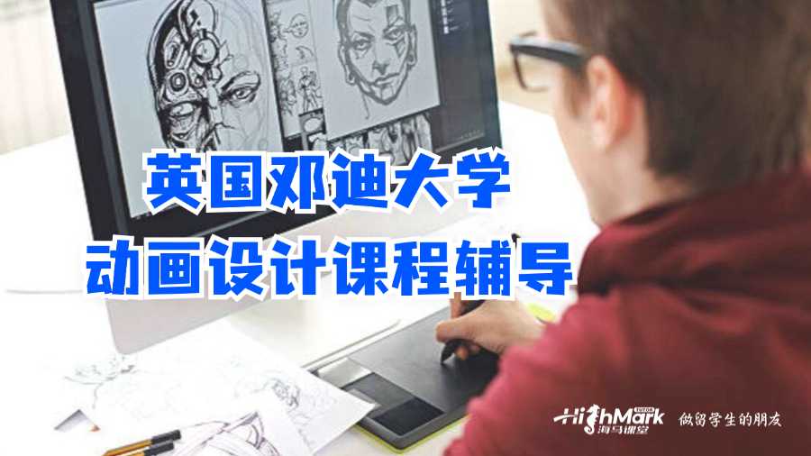 英國鄧迪大學動畫設計課程輔導