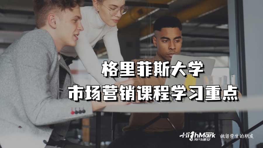 格里菲斯大學(xué)市場營銷課程學(xué)習(xí)重點(diǎn)