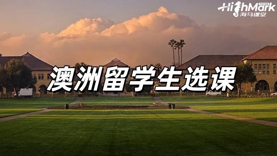 澳洲留學生選課指導