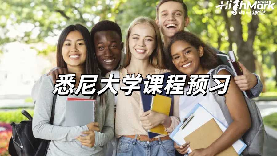 悉尼大學課程預習指南