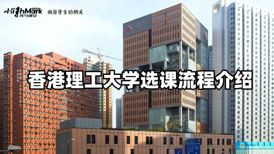 香港理工大學選課流程介紹