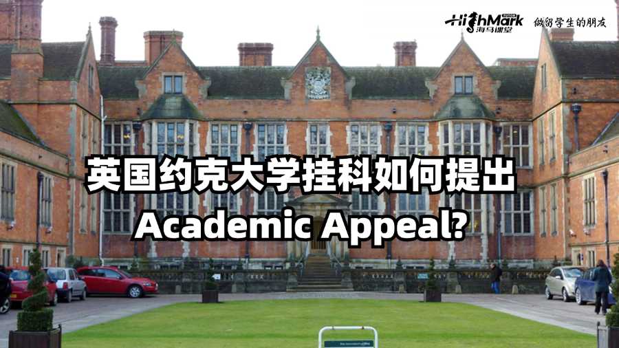 英國(guó)約克大學(xué)掛科如何提出Academic Appeal?