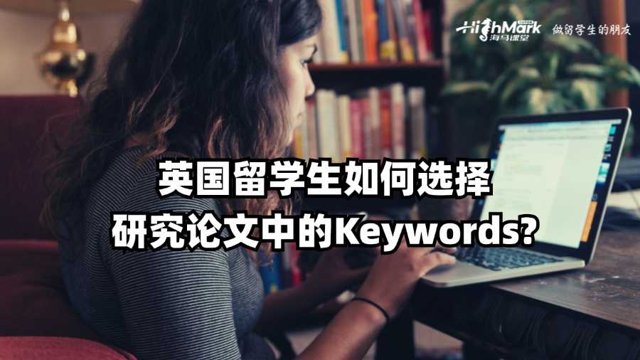 英國留學生如何選擇研究論文中的Keywords?
