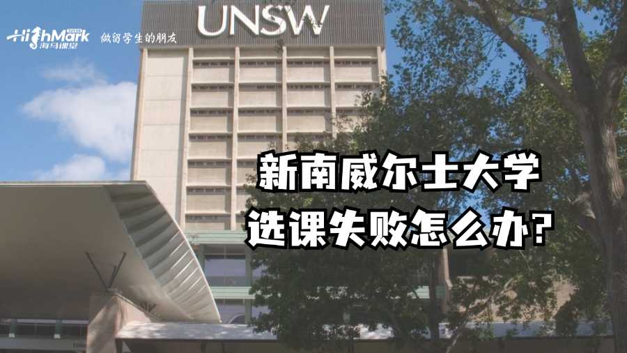 新南威爾士大學選課失敗怎么辦?