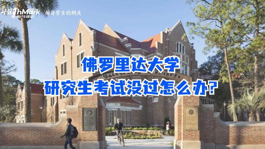 佛羅里達大學研究生考試沒過怎么辦?