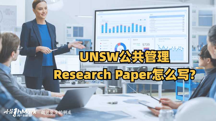 UNSW公共管理Research Paper怎么寫?