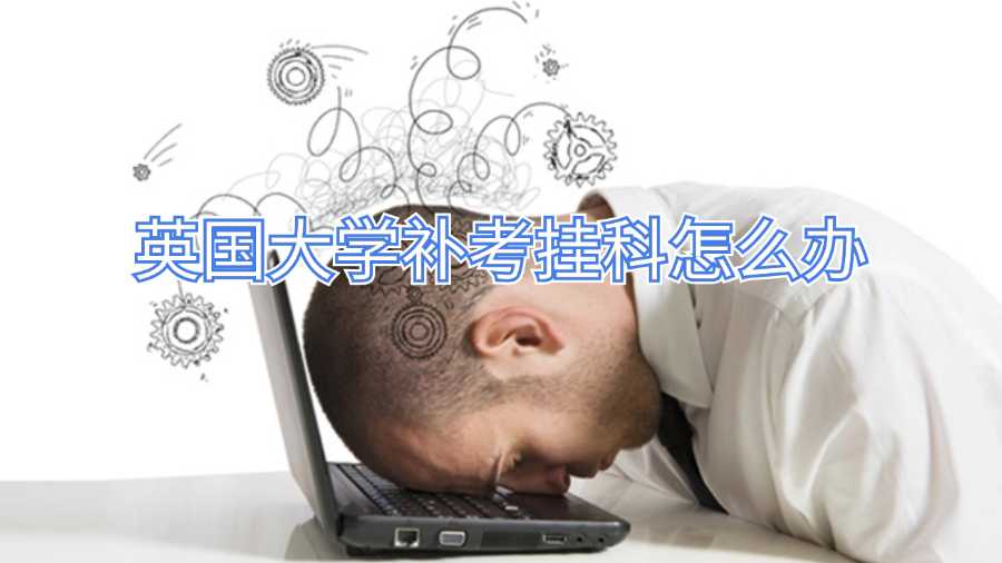 英國大學補考掛科怎么辦