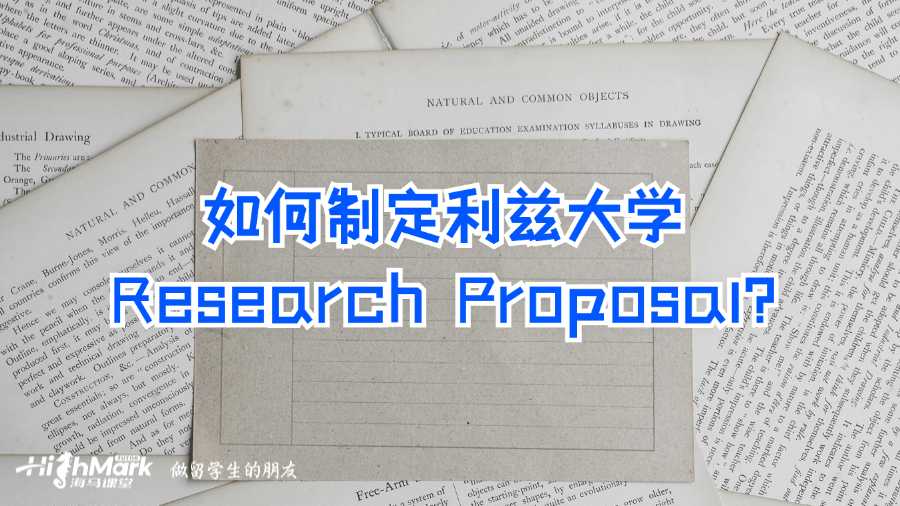 如何制定利茲大學Research Proposal?