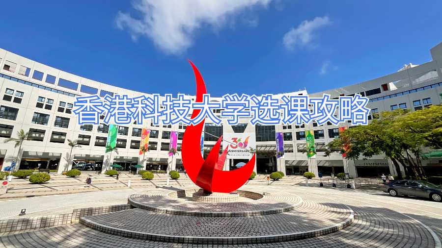 香港科技大學選課攻略