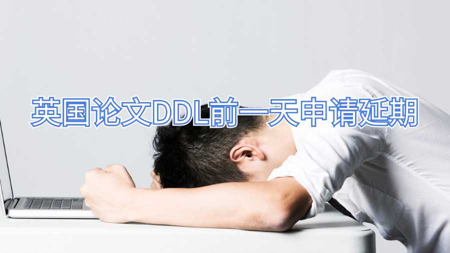 英國論文DDL前一天申請延期