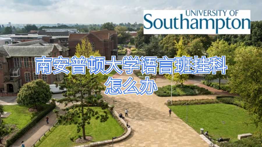 南安普頓大學語言班掛科怎么辦