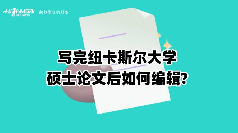 寫完紐卡斯爾大學碩士論文后如何編輯?
