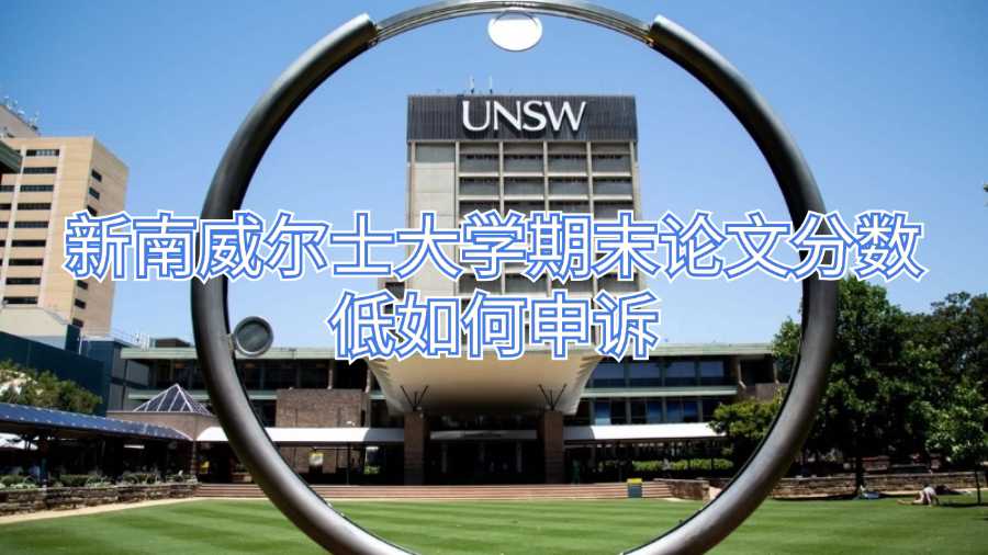 新南威爾士大學期末論文分數低如何申訴