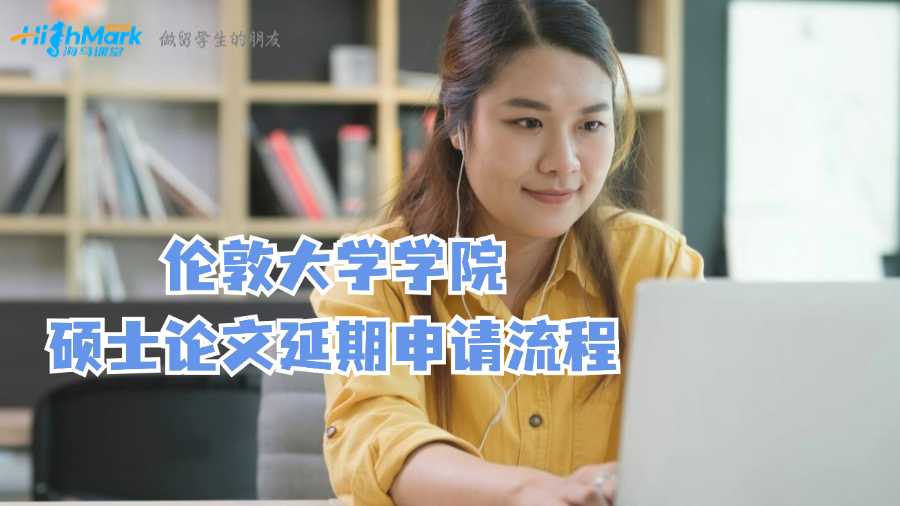 倫敦大學學院碩士論文延期申請流程