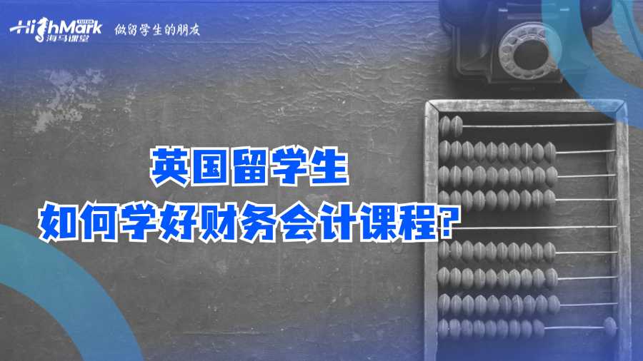 英國留學生如何學好財務會計課程?