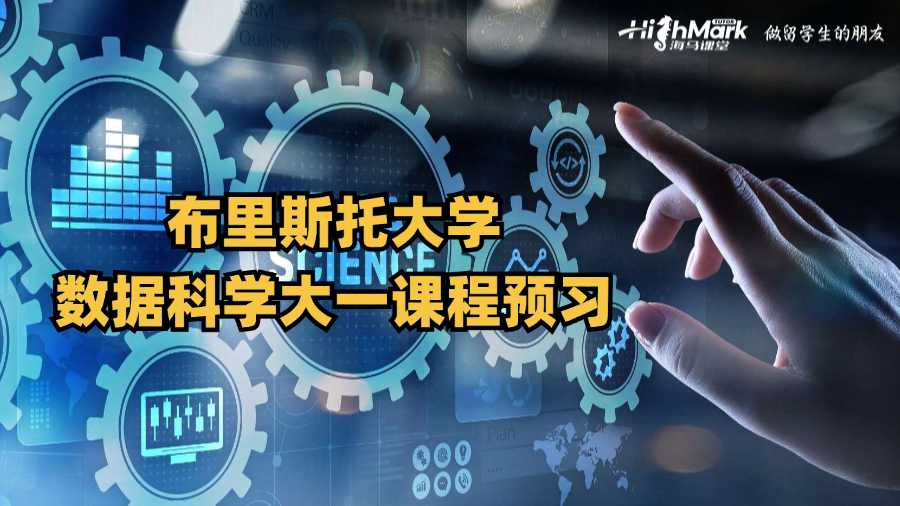 布里斯托大學數據科學大一課程預習