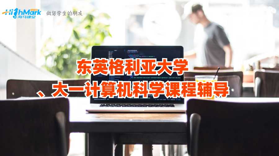 東英格利亞大學大一計算機科學課程輔導