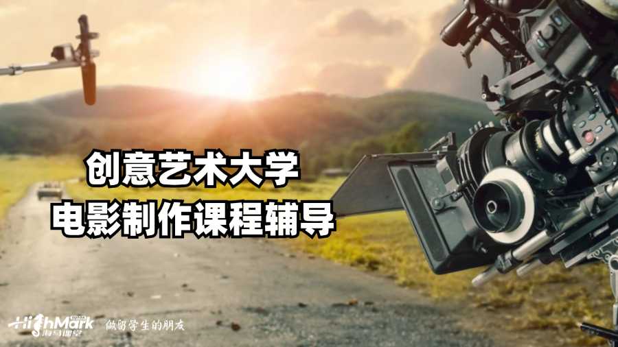 創意藝術大學電影制作課程輔導