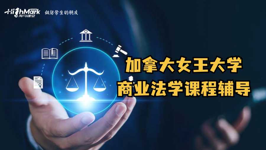 加拿大女王大學商業法課程輔導