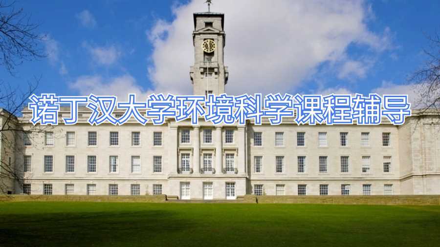 諾丁漢大學環境科學課程輔導