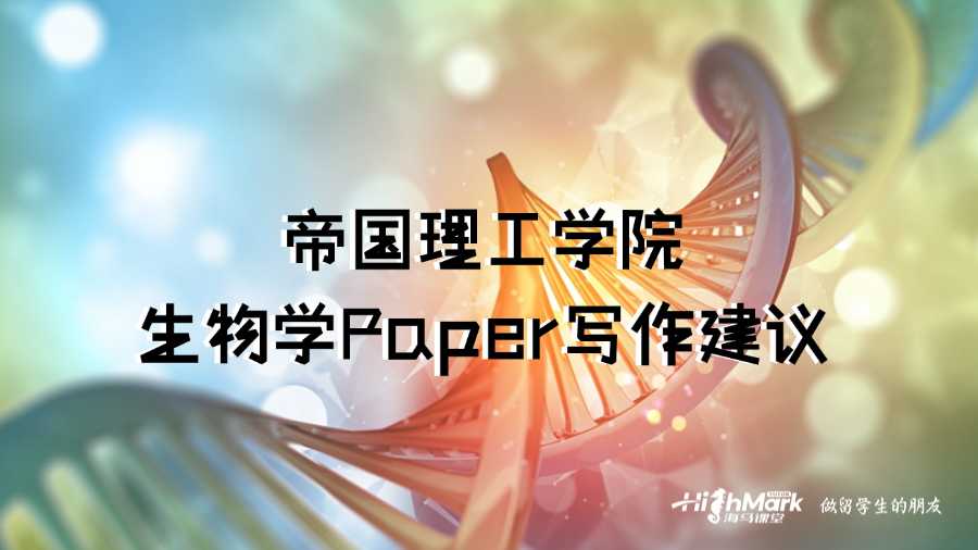 帝國理工學院生物學Paper有什么寫作建議嗎?