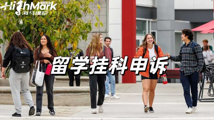 留學生掛科申訴